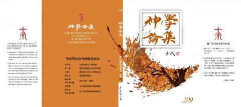 神學論集 209 期出刊囉!預計 10 月底上架,歡迎訂購!