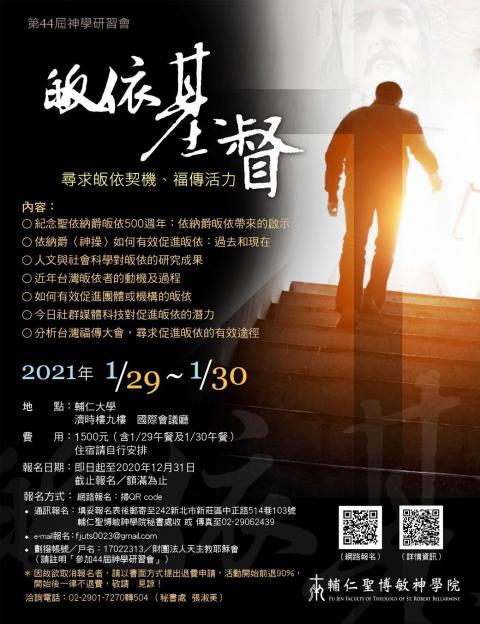第44屆神學研習會 --- 皈依基督:尋求皈依契機、福傳活力