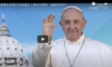 教宗方濟各 向香港教會、中國教會在疫情下的祝福