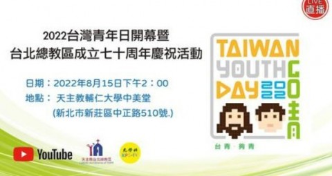 2022台灣青年日開幕暨台北總教區成立七十周年慶祝活動
