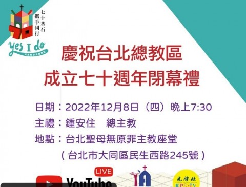 「台北總教區成立70週年閉幕禮」，邀請大家踴躍前往參加感恩聖祭