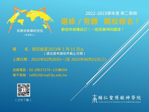 2022-2023學年度第二學期選修旁聽 開放報名！