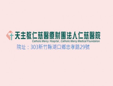 天主教仁慈醫療財團法人仁慈醫院  誠徵 關懷師(員)