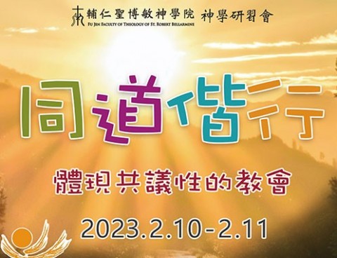第46屆神學研習會(2023年2月10-11日)演講影片完整版